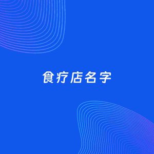 店铺起名案例：5个好听的「食疗店名字」