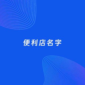店铺起名案例：5个好听的「便利店名字」