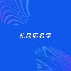 店铺起名案例：5个好听的「礼品店名字」