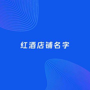 店铺起名案例：5个好听的「红酒店铺名字」