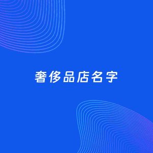 店铺起名案例：5个好听的「奢侈品店名字」