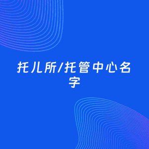 公司起名案例：5个好听的「托儿所/托管中心名字」