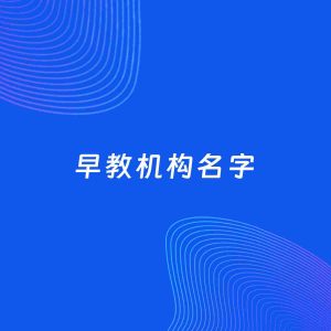 公司起名案例：5个好听的「早教机构名字」