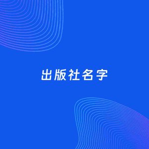 公司起名案例：5个好听的「出版社名字」