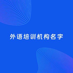 公司起名案例：5个好听的「外语培训机构名字」