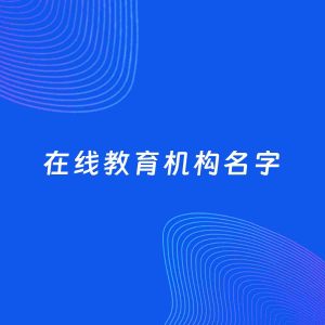 公司起名案例：5个好听的「在线教育机构名字」