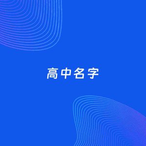 公司起名案例：5个好听的「高中名字」