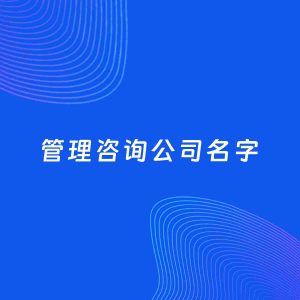 公司起名案例：5个好听的「管理咨询公司名字」