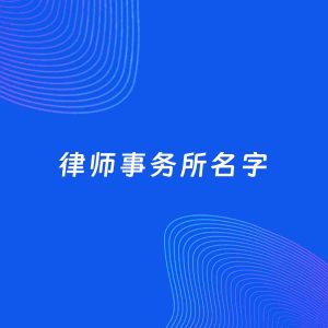 公司起名案例：5个好听的「律师事务所名字」