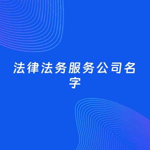 公司起名案例：5个好听的「法律法务服务公司名字」