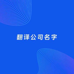 公司起名案例：5个好听的「翻译公司名字」
