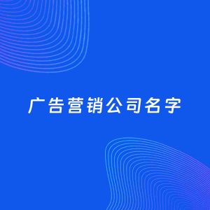 公司起名案例：5个好听的「广告营销公司名字」