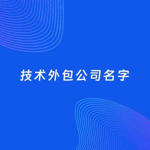 公司起名案例：5个好听的「技术外包公司名字」