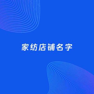 店铺起名案例：5个好听的「家纺店铺名字」