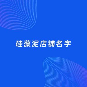 店铺起名案例：5个好听的「硅藻泥店铺名字」