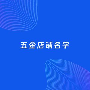 店铺起名案例：5个好听的「五金店铺名字」