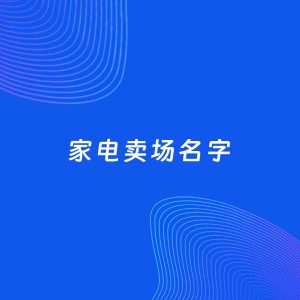店铺起名案例：5个好听的「家电卖场名字」