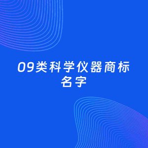 商标起名案例：5个好听的「09类科学仪器名字」