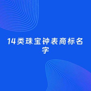 商标起名案例：5个好听的「14类珠宝钟表名字」