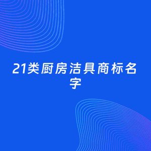 商标起名案例：5个好听的「21类厨房洁具名字」
