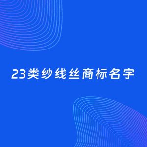 商标起名案例：5个好听的「23类纱线丝名字」