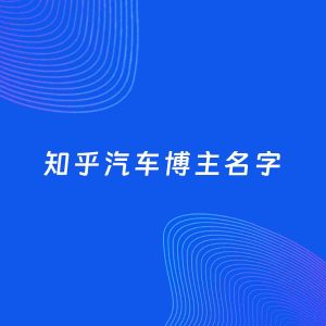 自媒体起名案例：5个好听的「汽车博主知乎名字」