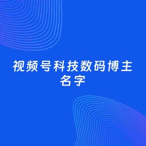 自媒体起名案例：5个好听的「科技数码博主视频号名字」