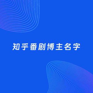 自媒体起名案例：5个好听的「番剧博主知乎名字」