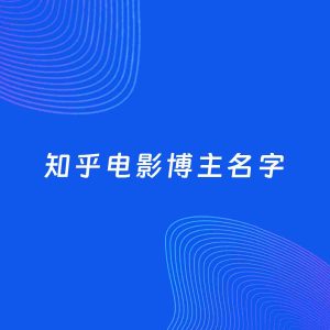 自媒体起名案例：5个好听的「电影博主知乎名字」