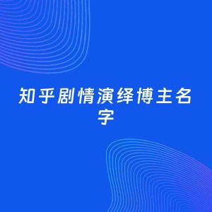 自媒体起名案例：5个好听的「剧情演绎博主知乎名字」