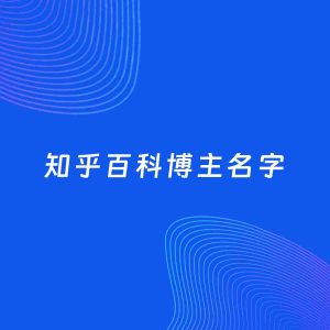 自媒体起名案例：5个好听的「百科博主知乎名字」