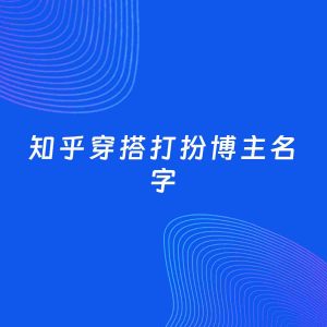 自媒体起名案例：5个好听的「穿搭打扮博主知乎名字」