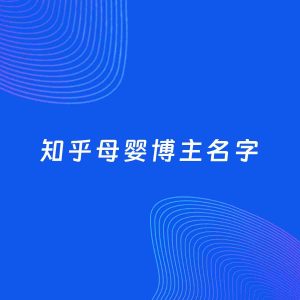 自媒体起名案例：5个好听的「母婴博主知乎名字」