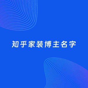 自媒体起名案例：5个好听的「家装博主知乎名字」