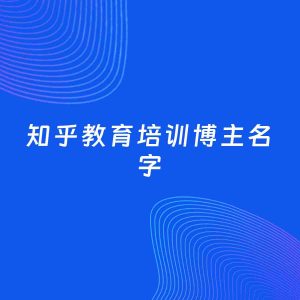 自媒体起名案例：5个好听的「教育培训博主知乎名字」