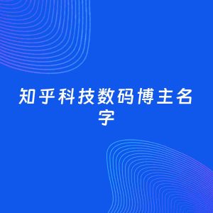 自媒体起名案例：5个好听的「科技数码博主知乎名字」