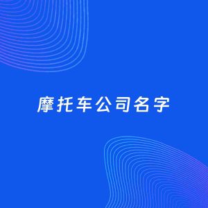 公司起名案例：5个好听的「摩托车公司名字」