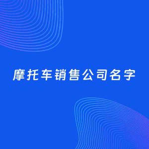 公司起名案例：5个好听的「摩托车销售公司名字」