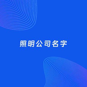 公司起名案例：5个好听的「照明公司名字」