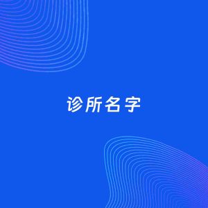 公司起名案例：5个好听的「诊所名字」
