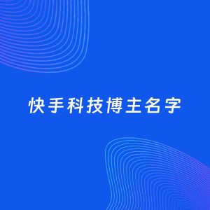 自媒体起名案例：5个好听的「科技博主快手名字」