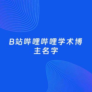 自媒体起名大全：学术博主B站哔哩哔哩名字分享