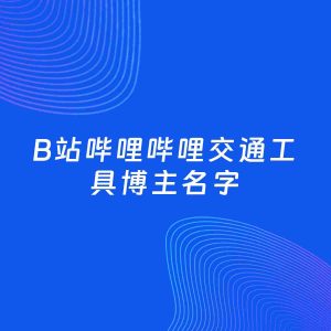 自媒体起名大全：交通工具博主B站哔哩哔哩名字分享