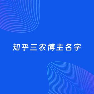 自媒体起名大全：三农博主知乎名字分享