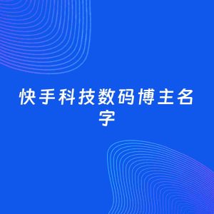自媒体起名案例：5个好听的「科技数码博主快手名字」