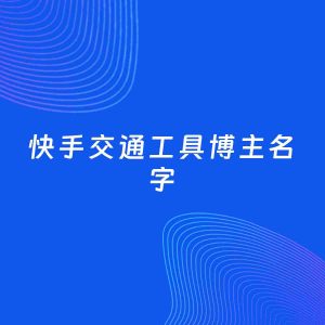 自媒体起名案例：5个好听的「交通工具博主快手名字」