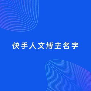 自媒体起名案例：5个好听的「人文博主快手名字」