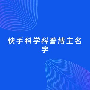 自媒体起名案例：5个好听的「科学科普博主快手名字」