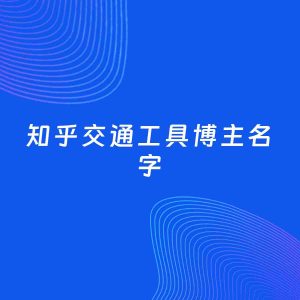 自媒体起名大全：交通工具博主知乎名字分享