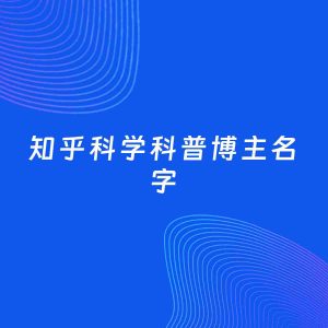 自媒体起名大全：科学科普博主知乎名字分享